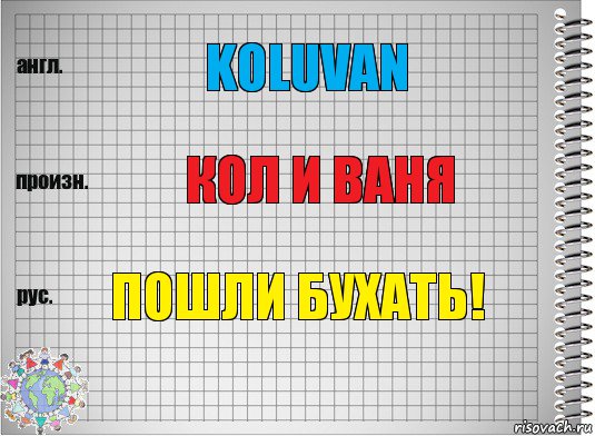 KOLUVAN кол и ваня ПОШЛИ БУХАТЬ!, Комикс  Перевод с английского