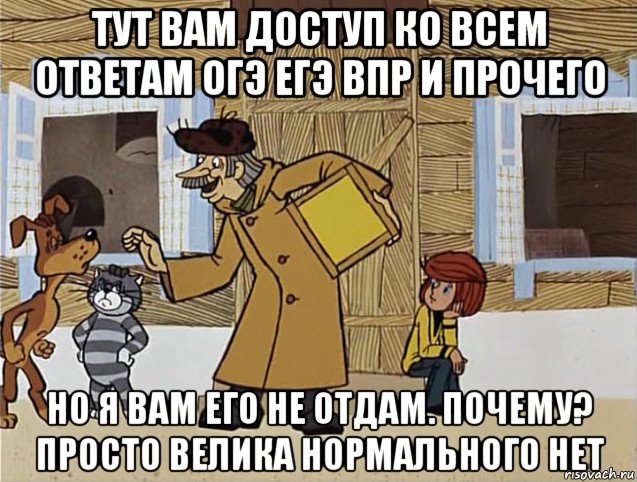 тут вам доступ ко всем ответам огэ егэ впр и прочего но я вам его не отдам. почему? просто велика нормального нет