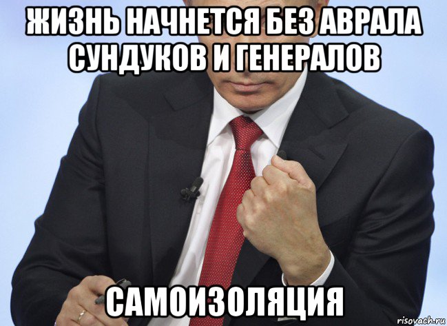 жизнь начнется без аврала сундуков и генералов самоизоляция, Мем Путин показывает кулак