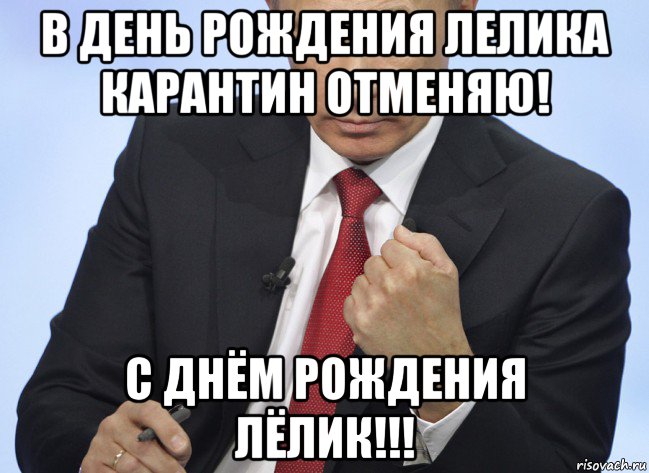 в день рождения лелика карантин отменяю! с днём рождения лёлик!!!, Мем Путин показывает кулак