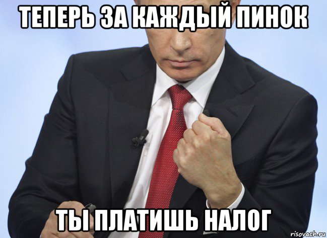теперь за каждый пинок ты платишь налог, Мем Путин показывает кулак