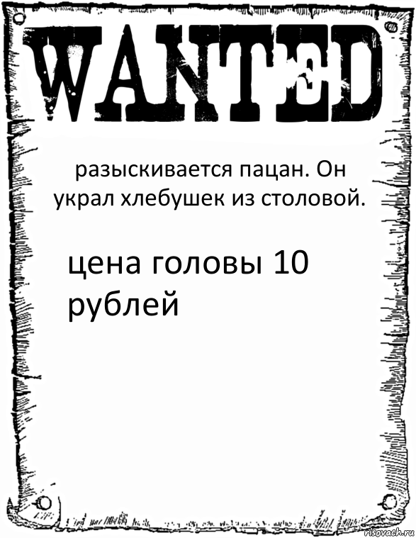 разыскивается пацан. Он украл хлебушек из столовой. цена головы 10 рублей, Комикс розыск