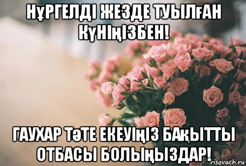 нұргелді жезде туылған күніңізбен! гаухар тәте екеуіңіз бақытты отбасы болыңыздар!, Мем С Днем рождения