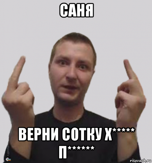 Саня сто. Саня Верни сотку. Саня Мем. Верни сотку Мем. Мемы про Саню.