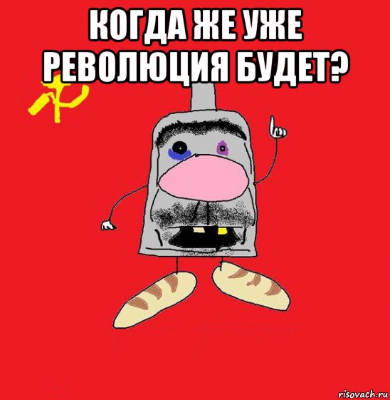 когда же уже революция будет? 