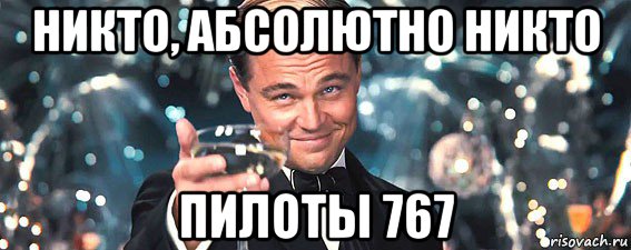 никто, абсолютно никто пилоты 767