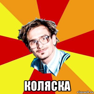  коляска