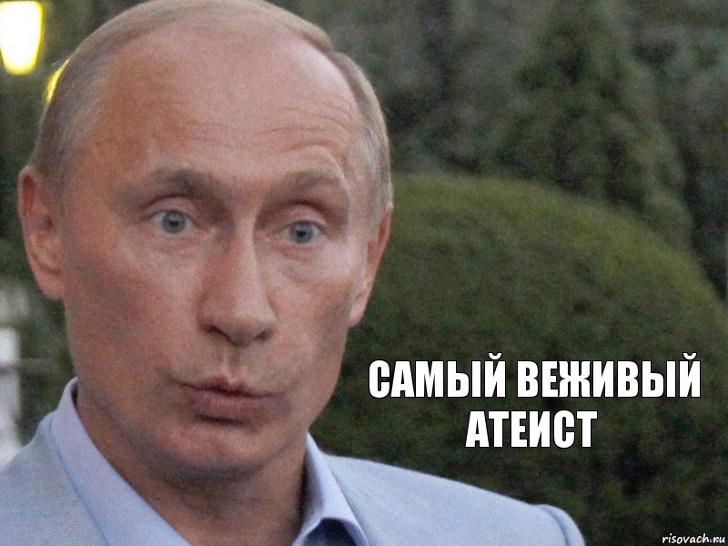 Самый веживый атеист, Комикс СуперПутин