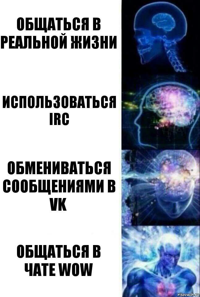 Общаться в реальной жизни Использоваться IRC Обмениваться сообщениями в vk Общаться в чате WoW, Комикс  Сверхразум