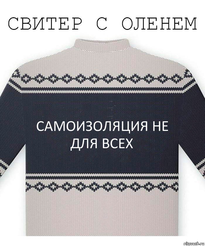 самоизоляция не для всех