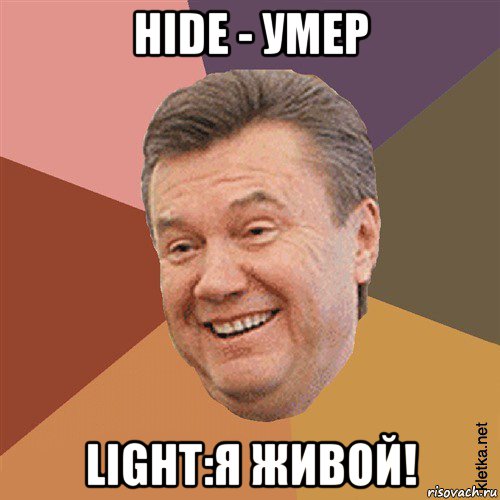 hide - умер light:я живой!