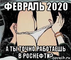 февраль 2020 а ты точно работаешь в роснефти?, Мем Трусы снимает