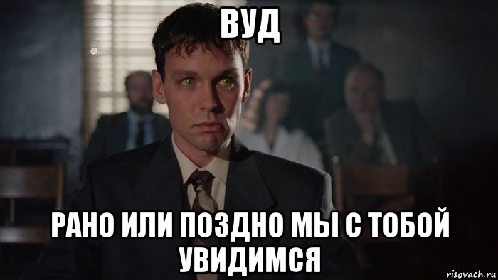 Рано или позже. Увидеться с тобой. Увидимся или увидимся. Не увидимся. Мы завтра увидимся с тобой.