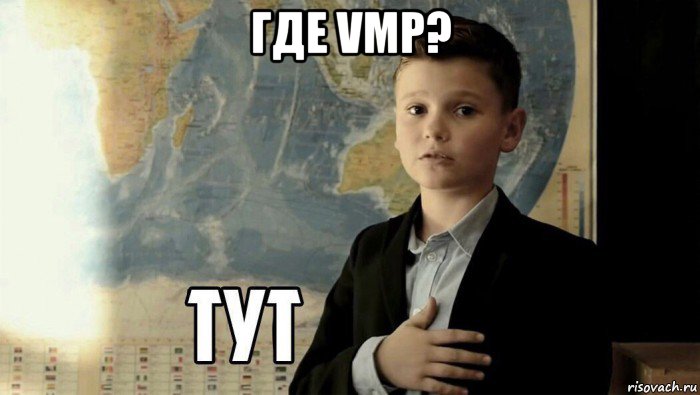 где vmp? , Мем Тут (школьник)