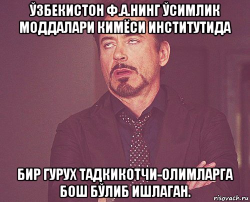 ўзбекистон ф.а.нинг ўсимлик моддалари кимёси институтида бир гурух тадкикотчи-олимларга бош бўлиб ишлаган., Мем твое выражение лица