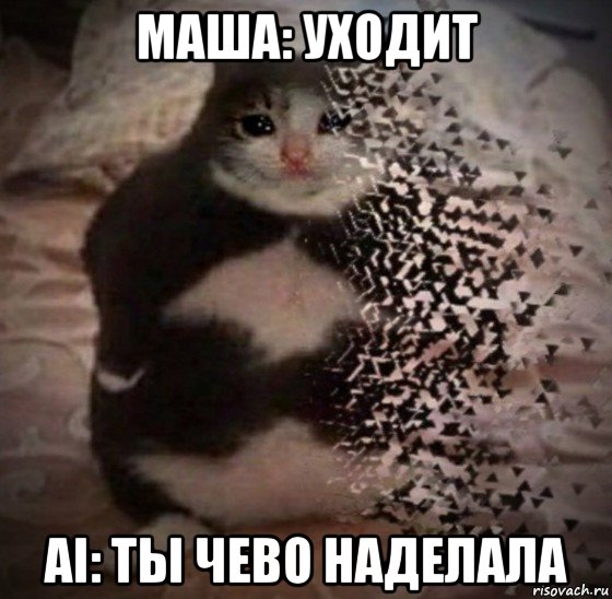 Маша уходи