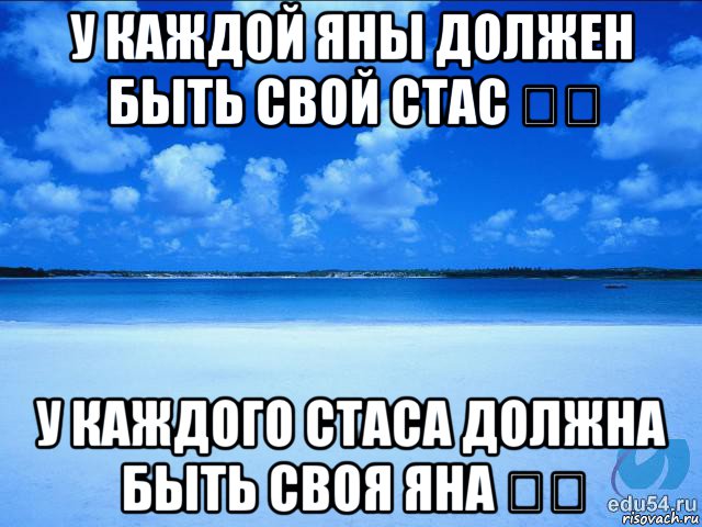 у каждой яны должен быть свой стас ❤️ у каждого стаса должна быть своя яна ❤️