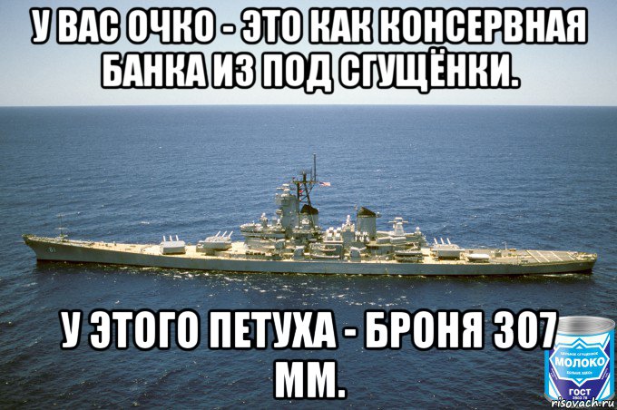 у вас очко - это как консервная банка из под сгущёнки. у этого петуха - броня 307 мм., Мем USS Iowa BB-61