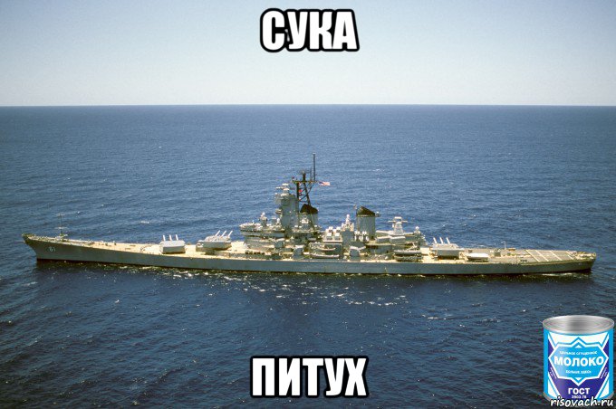 сука питух, Мем USS Iowa BB-61