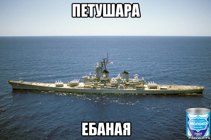 петушара ебаная, Мем USS Iowa BB-61