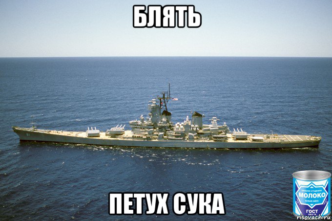 блять петух сука, Мем USS Iowa BB-61