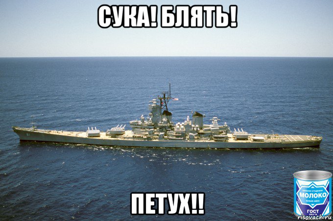 сука! блять! петух!!, Мем USS Iowa BB-61