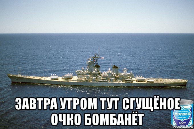  завтра утром тут сгущёное очко бомбанёт, Мем USS Iowa BB-61