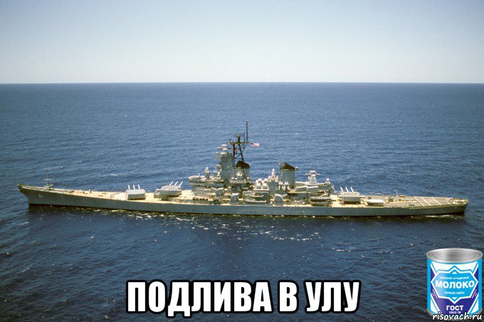  подлива в улу, Мем USS Iowa BB-61