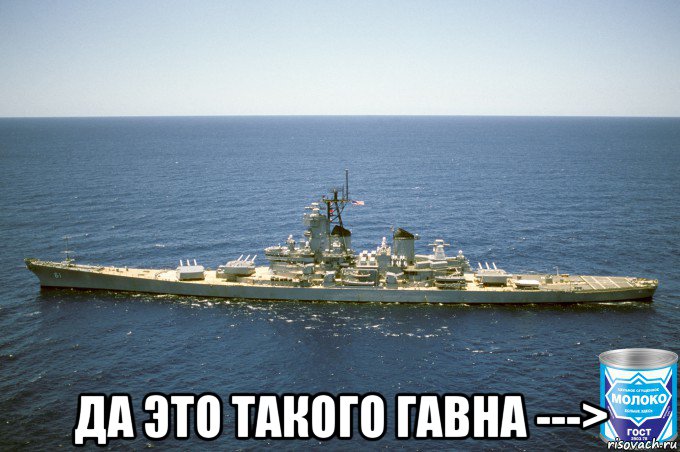  да это такого гавна --->, Мем USS Iowa BB-61