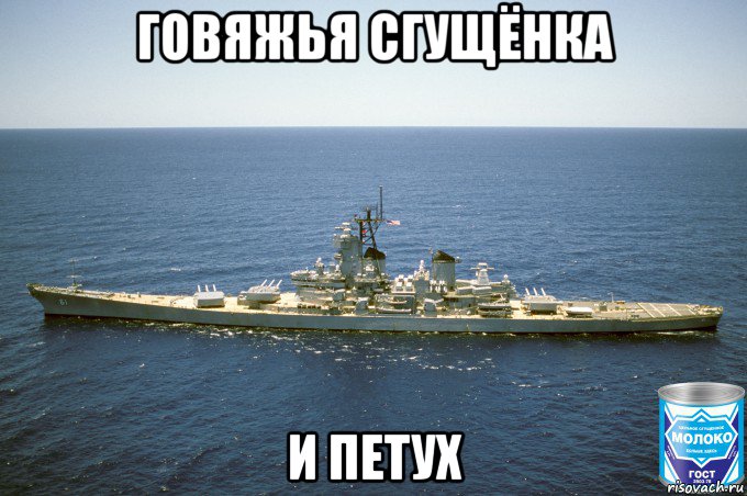 говяжья сгущёнка и петух, Мем USS Iowa BB-61