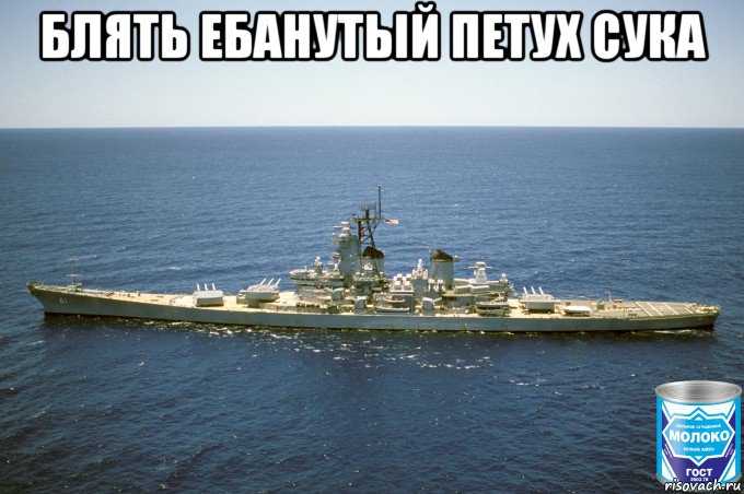 блять ебанутый петух сука , Мем USS Iowa BB-61