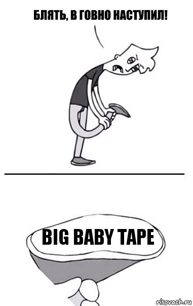 Big Baby Tape, Комикс В говно наступил