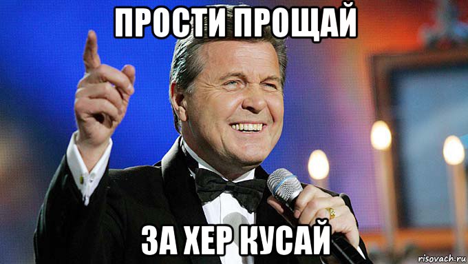 Прощай прости русский. Прощай ничего не обещай ничего не говори. Пока Прощай Мем. Прощай Прощай и ничего не обещай. Певец Прощай Прощай.