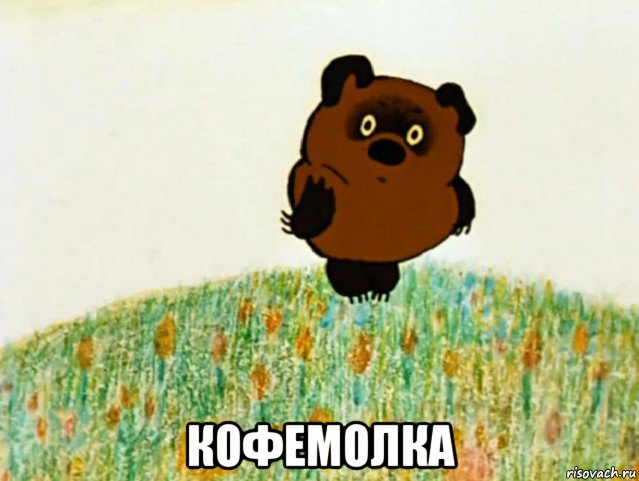  кофемолка, Мем ВИННИ ПУХ