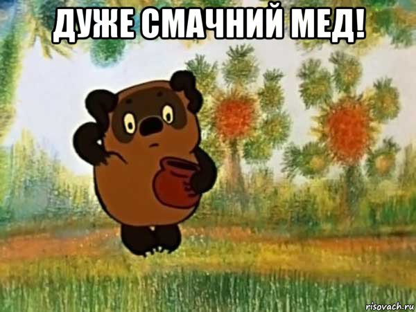 дуже смачний мед! , Мем Винни пух чешет затылок