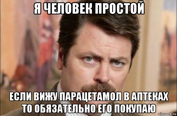 я человек простой если вижу парацетамол в аптеках то обязательно его покупаю, Мем  Я человек простой