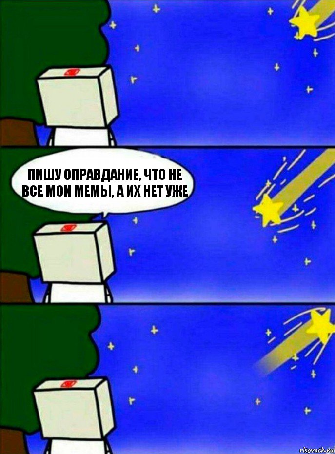 пишу оправдание, что не все мои мемы, а их нет уже, Комикс   Загадал желание