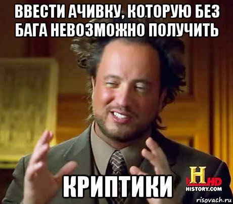 ввести ачивку, которую без бага невозможно получить криптики, Мем Женщины (aliens)