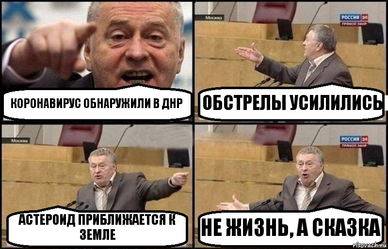 КОРОНАВИРУС ОБНАРУЖИЛИ В ДНР ОБСТРЕЛЫ УСИЛИЛИСЬ АСТЕРОИД ПРИБЛИЖАЕТСЯ К ЗЕМЛЕ НЕ ЖИЗНЬ, А СКАЗКА, Комикс Жириновский