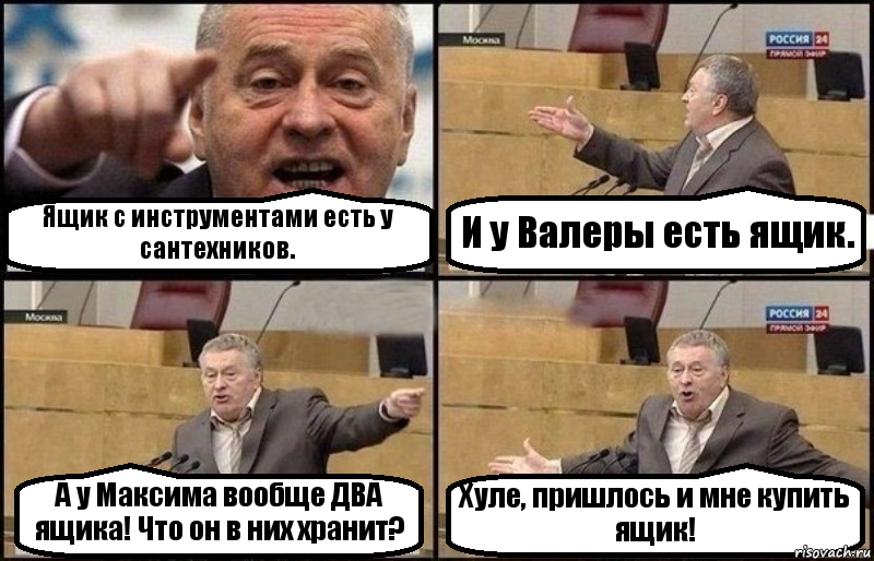 Ящик с инструментами есть у сантехников. И у Валеры есть ящик. А у Максима вообще ДВА ящика! Что он в них хранит? Хуле, пришлось и мне купить ящик!, Комикс Жириновский