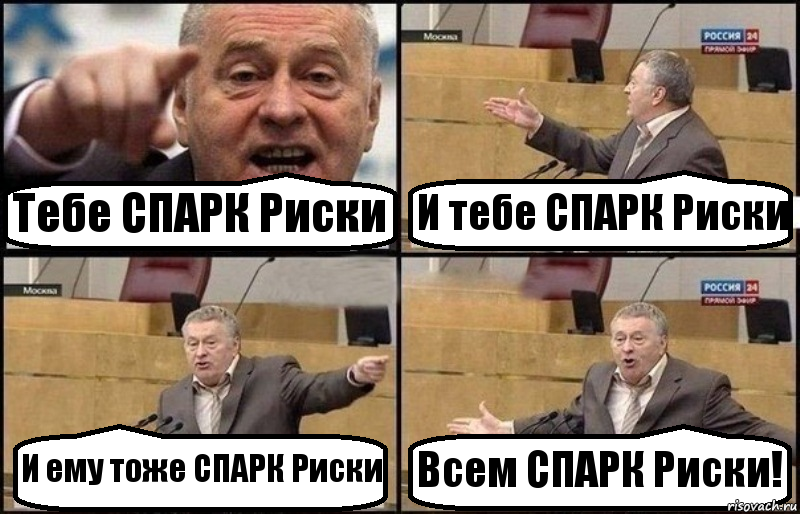 Спарк риски. Спарк прикол. Комиксы на тему быстро едешь – больше рискуешь инвестиции. Быстро едешь больше рискуешь сказка.