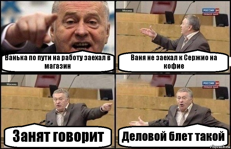 Ванька по пути на работу заехал в магазин Ваня не заехал к Сержио на кофие Занят говорит Деловой блет такой, Комикс Жириновский