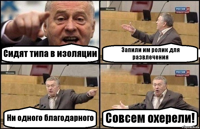 Сидят типа в изоляции Запили им ролик для развлечения Ни одного благодарного Совсем охерели!, Комикс Жириновский