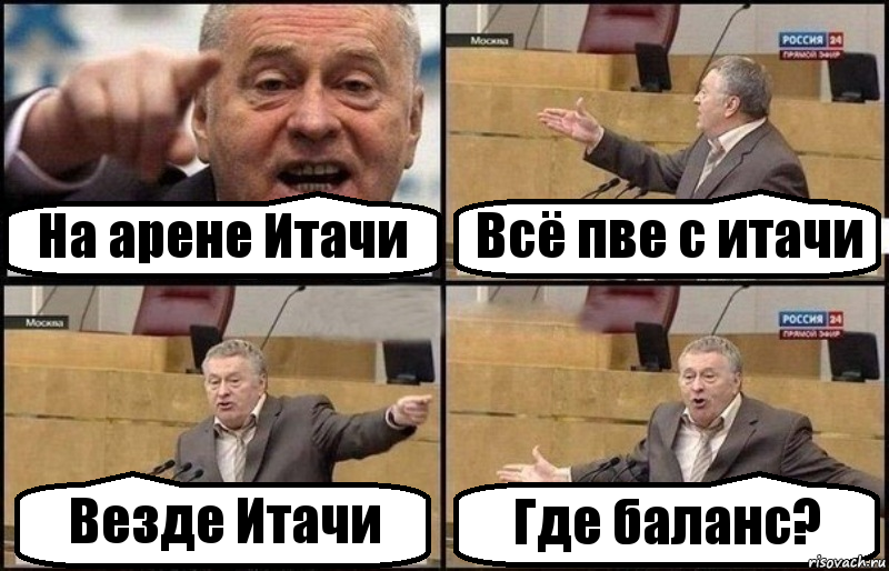 На арене Итачи Всё пве с итачи Везде Итачи Где баланс?, Комикс Жириновский