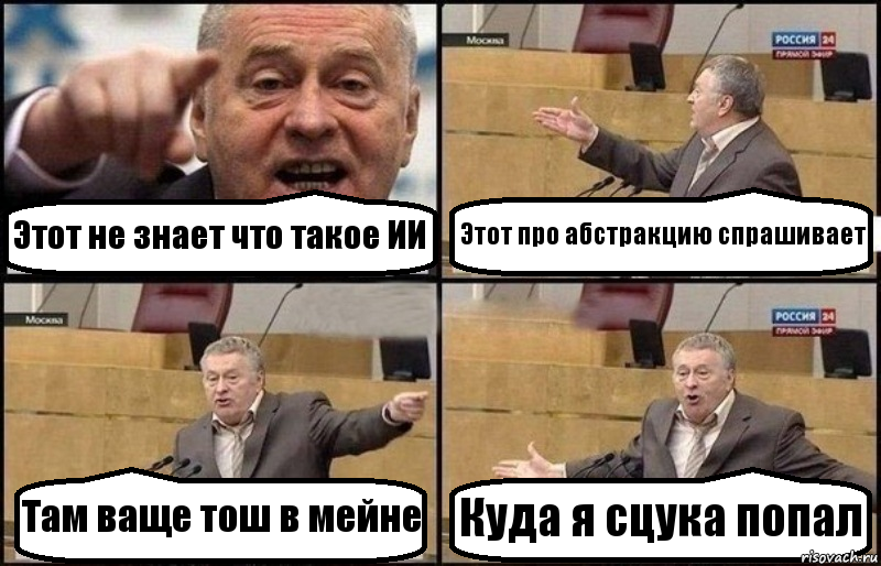 Этот не знает что такое ИИ Этот про абстракцию спрашивает Там ваще тош в мейне Куда я сцука попал, Комикс Жириновский