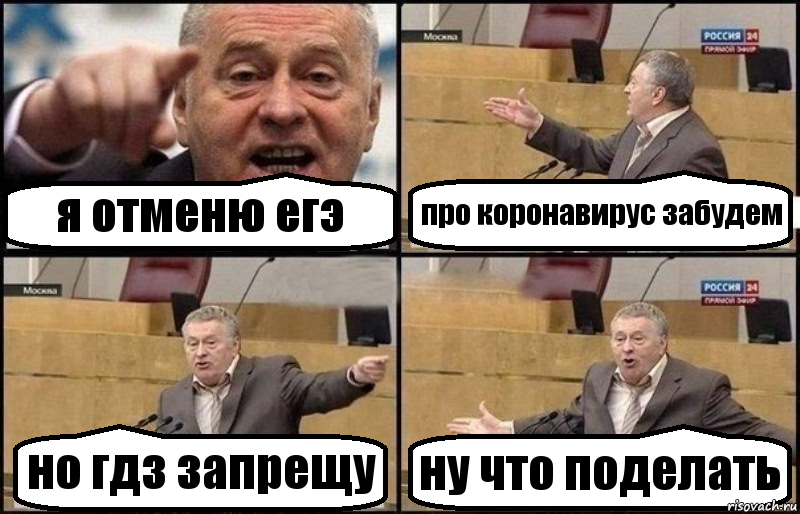 я отменю егэ про коронавирус забудем но гдз запрещу ну что поделать, Комикс Жириновский