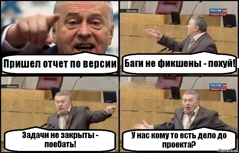 Пришел отчет по версии Баги не фикшены - похуй! Задачи не закрыты - поебать! У нас кому то есть дело до проекта?, Комикс Жириновский