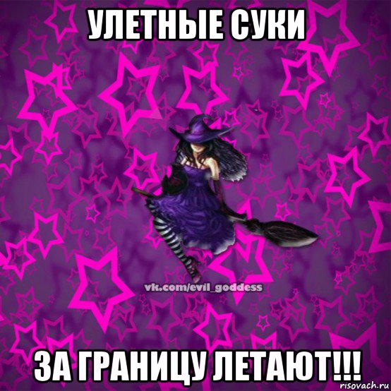 улетные суки за границу летают!!!