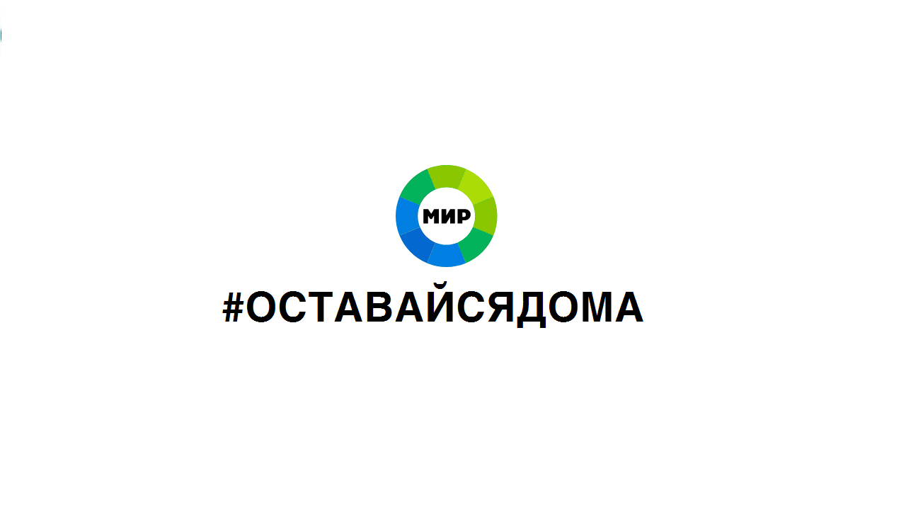 Включи канал мир. Телеканал мир 18. Телеканал мир 24. Телеканал домашний #оставайсядома. Телеканал мир 25.