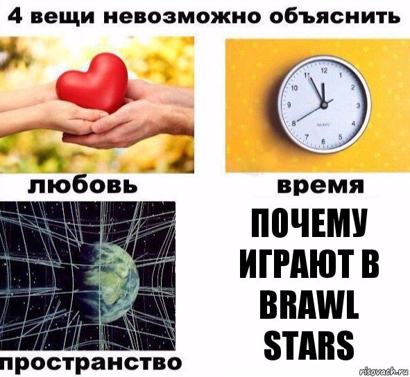 почему играют в brawl stars, Комикс  4 вещи невозможно объяснить